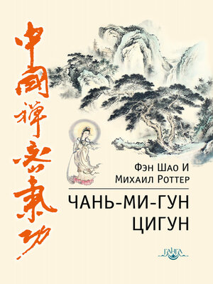 cover image of Чань-Ми-Гун Цигун